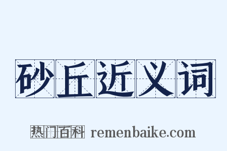 砂丘近义词是什么意思的图片